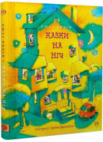 Казки на ніч (іл. А. Джанікяна)