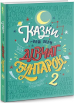 Казки на ніч для дівчат-бунтарок 2
