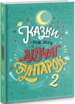 Казки на ніч для дівчат-бунтарок 2