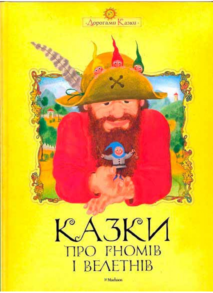 Казки про гномів і велетнів