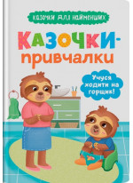 Казочки-привчалки. Учуся ходити на горщик!