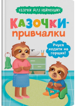 Казочки-привчалки. Учуся ходити на горщик!