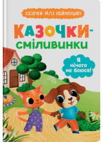 Казочки-сміливинки. Я нічого не боюся!