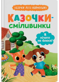 Казочки-сміливинки. Я нічого не боюся!