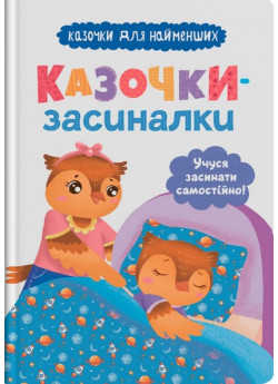 Казочки-засиналки. Учуся засинати самостійно