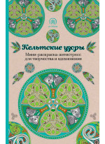 Кельтские узоры. Мини-раскраска-антистресс для творчества и вдохновения