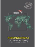 Кібербезпека та ризики цифрової трансформації компаній