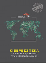 Кібербезпека та ризики цифрової трансформації компаній