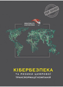 Кібербезпека та ризики цифрової трансформації компаній