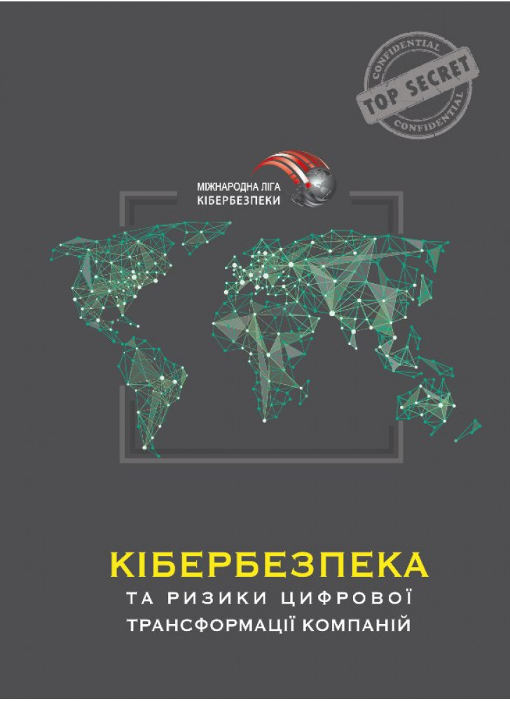 Кібербезпека та ризики цифрової трансформації компаній