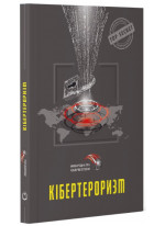 Кібертероризм (історія, цілі, об’єкти)