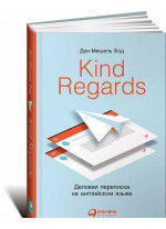 Kind regards. Деловая переписка на английском языке