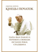 Кінець і початок. Папа Іван Павло ІІ. Перемога свободи, останні роки, спадщина