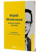 Кінець однієї леґенди. Есеї та статті