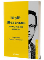 Кінець однієї леґенди. Есеї та статті