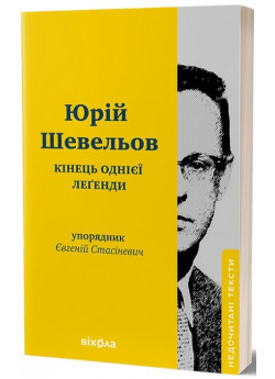 Кінець однієї леґенди. Есеї та статті