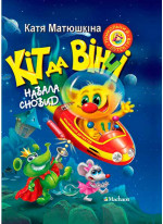 Кіт да Вінчі. Навала сновид