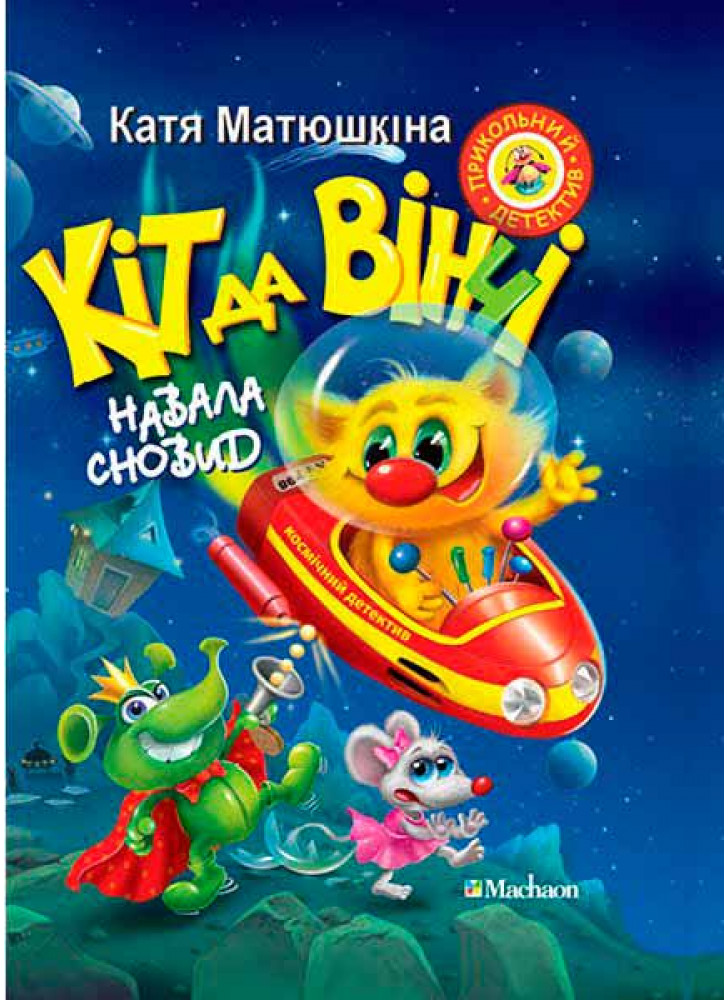 Кіт да Вінчі. Навала сновид