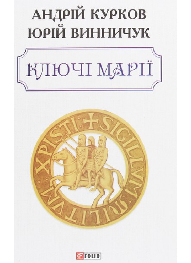 Ключі Марії