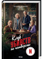 Клуб убивств по четвергах