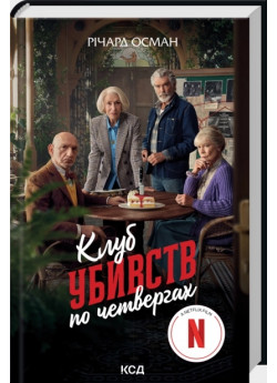 Клуб убивств по четвергах