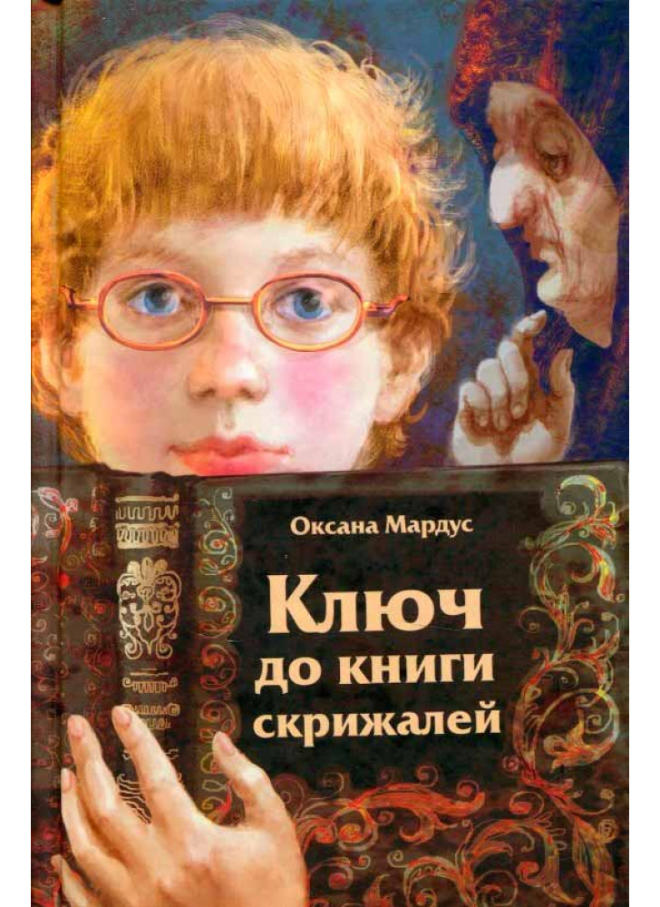 Ключ до книги скрижалей