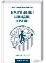 Кмітливіші, швидші, кращі. Секрети продуктивності в житті та бізнесі