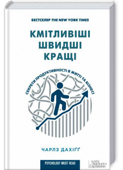 Кмітливіші, швидші, кращі. Секрети продуктивності в житті та бізнесі