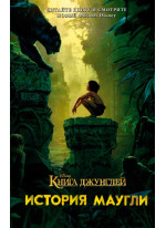 Книга джунглей. История Маугли