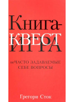 Книга-квест. Нечасто задаваемые себе вопросы