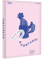 Книга-мандрівка. Культурні