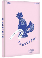 Книга-мандрівка. Культурні