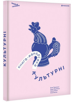 Книга-мандрівка. Культурні