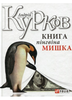 Книга пінгвіна Мишка