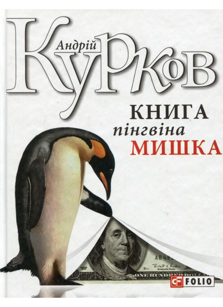 Книга пінгвіна Мишка