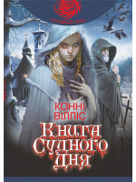 Книга Судного дня