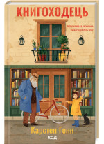 Книгоходець