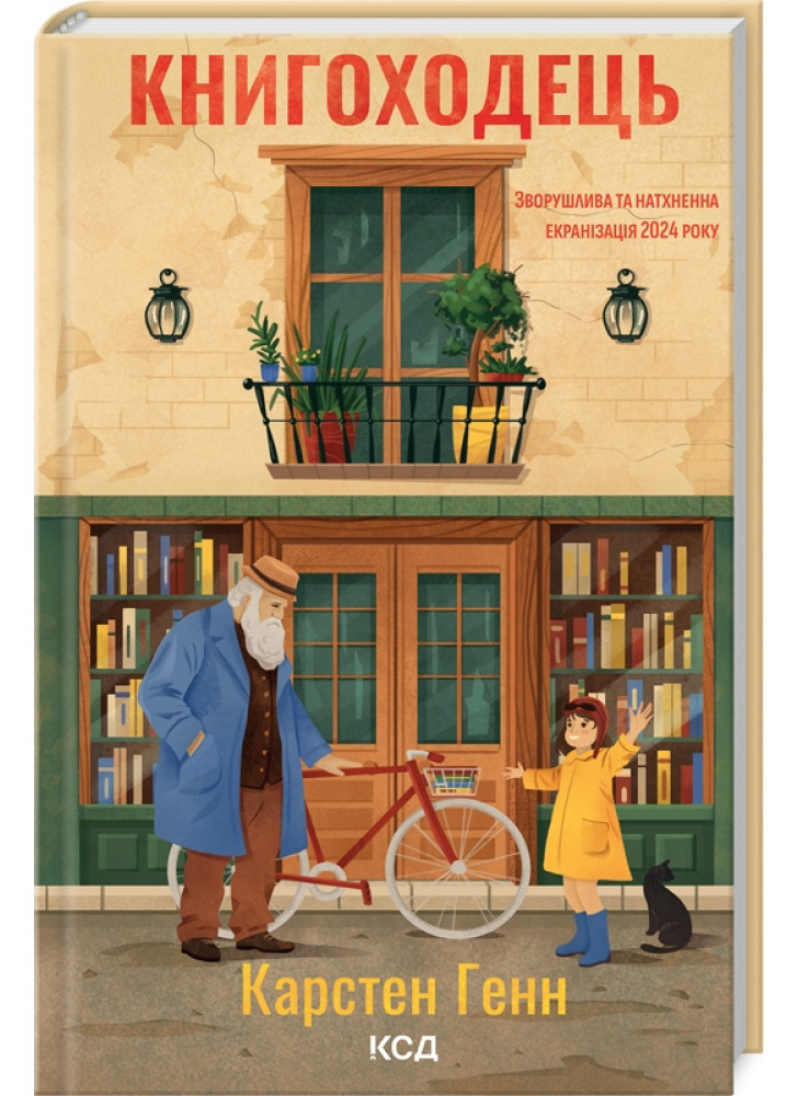 Книгоходець