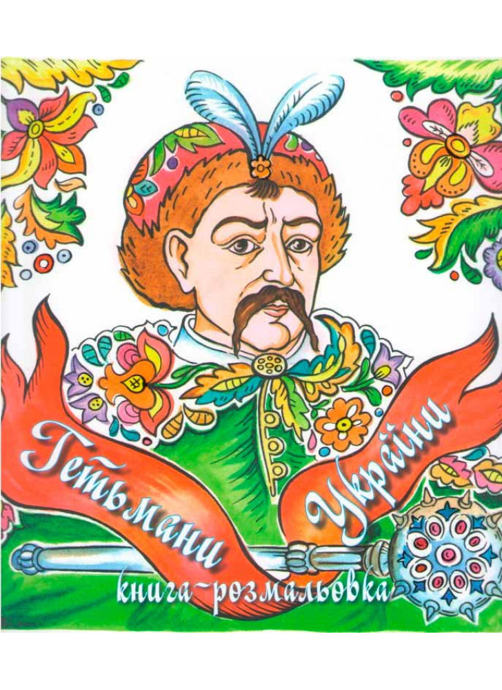 Гетьмани України. Книга-розмальовка