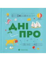 Книжечка-мандрівочка. Дніпро