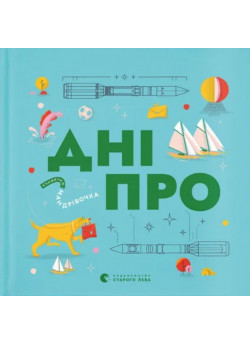 Книжечка-мандрівочка. Дніпро