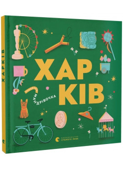 Книжечка-мандрівочка. Харків