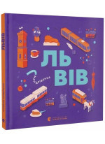 Книжечка-мандрівочка. Львів