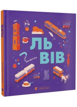 Книжечка-мандрівочка. Львів