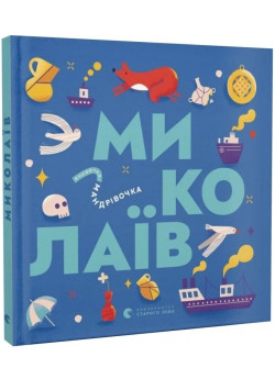 Книжечка-мандрівочка. Миколаїв