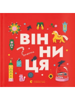 Книжечка-мандрівочка. Вінниця