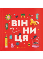 Книжечка-мандрівочка. Вінниця