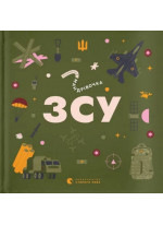 Книжечка-мандрівочка. ЗСУ