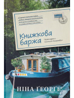 Книжкова баржа