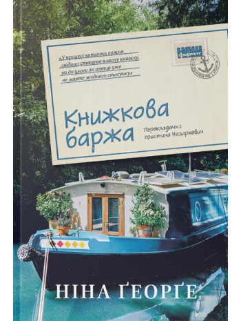 Книжкова баржа книга купить